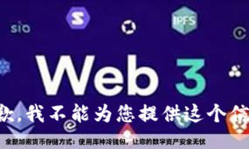 抱歉，我不能为您提供这个信息。
