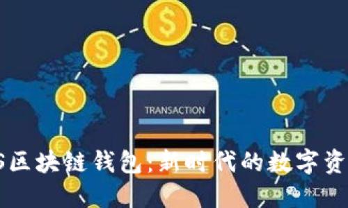 深入探索TS区块链钱包：新时代的数字资产管理利器