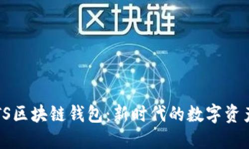 深入探索TS区块链钱包：新时代的数字资产管理利器
