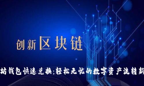 以太坊钱包快速兑换：轻松无忧的数字资产流转新体验