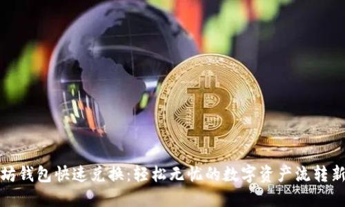 以太坊钱包快速兑换：轻松无忧的数字资产流转新体验