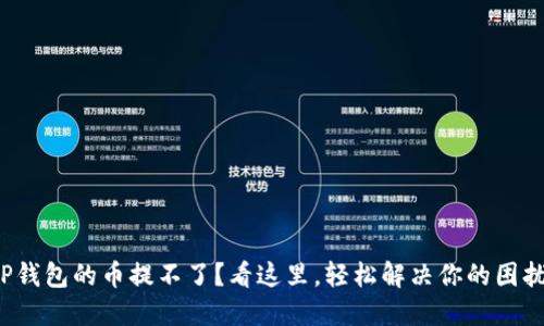 TP钱包的币提不了？看这里，轻松解决你的困扰！