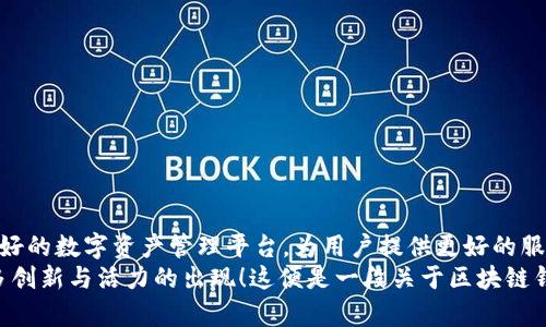 探索区块链钱包管理系统：用 PHP 打造安全、高效、用户友好的数字资产管理平台/  
区块链, 钱包管理, PHP, 数字资产/guanjianci  

引言：区块链时代的来临  
在如今这个数字化、信息化飞速发展的时代——区块链技术作为一种颠覆性的创新，正在改变我们对金融、交易和资产管理的传统观念。想象一下，以前我们需要依赖银行来管理我们的资金，而现在——我们可以通过区块链钱包管理系统，直接在网络上自主控制和管理自己的数字资产。这...真的令人兴奋，对吧？  

什么是区块链钱包管理系统？  
区块链钱包管理系统，顾名思义，是一种用于创建、管理和维护区块链钱包的系统。用户可以通过该系统发送和接收数字货币，查看资产余额及交易记录，甚至对钱包的安全性进行设置与。这一切都能在一个集中的平台上轻松完成....当然，前提是你的系统是稳定和安全的。  

区块链钱包的种类  
在深入讨论如何使用 PHP 构建钱包管理系统之前，我们有必要了解区块链钱包的几种主要类型。就像爱吃巧克力的朋友会对各种巧克力口味有不同的偏好一样，不同用户对钱包的需求也千差万别。  
ul  
li热钱包：通过网络进行连接的在线钱包，方便快捷，适合日常小额交易。/li  
li冷钱包：离线钱包，安全性高，适合存储大量资产，是大多数投资者的首选。/li  
li硬件钱包：专用设备，具有硬件加密，可保护私钥。/li  
li纸质钱包：将私钥和公钥打印到纸张上，以便于长期保存，但易磨损。/li  
/ul  
你可能在想，这些钱包的选择是否与一个区块链钱包管理系统的构建直接相关？答案是肯定的！  

使用 PHP 构建区块链钱包管理系统  
PHP是一种广泛使用的服务器端脚本语言，因其相对简单、开源且与数据库的兼容性极强，使其成为许多应用程序（包括区块链钱包管理系统）的理想选择。那么，应该如何运用 PHP 来实现一个安全可靠的钱包管理系统呢？  

第一步：环境搭建  
在构建区块链钱包管理系统前，首先需要搭建好开发环境。常用的开发环境包括：XAMPP、WAMP 或者直接在 Linux 上配置 PHP 环境。这些工具能够帮助你快速搭建一个测试服务器，也让你能够进行后续的功能测试...  

第二步：数据库设计  
我们需要设计一个数据库来储存用户的数据、钱包信息和交易记录。以下是一个简单的数据库设计示例：  
ul  
li用户表（users）：存储用户的基本信息如用户名、邮箱、密码（哈希处理），钱包地址等。/li  
li钱包表（wallets）：存储每个用户的钱包信息，包括钱包地址、余额和创建时间等。/li  
li交易表（transactions）：记录用户所有的交易记录，包括交易时间、金额、交易类型等。/li  
/ul  
设计一个好的数据库结构，不仅能提高系统的性能，还能在数据查询时提供更高效率...  

第三步：钱包地址生成  
用户注册时，我们需要为其生成一个唯一的钱包地址。可通过使用开源的区块链库，比如 Bitcore 或者直接调用一些加密库来实现。同时需注意！钱包地址的生成要确保其唯一性与安全性——这涉及到对用户资产的保护，是系统安全的重中之重。  

第四步：实现加密技术  
在数字资产管理中，安全性无疑是最重要的一环。此时，我们需要使用加密技术来保护用户的私钥。可以考虑使用:  
ul  
li对称加密算法：如 AES，用于加密存储在数据库中的敏感数据。/li  
li非对称加密算法：如 RSA，可以确保交易的真实性和资金的安全。/li  
/ul  
这个过程可以想象成给用户的资产上锁，只有他们有钥匙能够打开，真是让人放心呢！  

第五步：交易功能的实现  
交易是钱包管理系统的核心功能之一。无论是发送还是接收数字资产，都需要相应的接口。可以通过调用区块链网络的 API 来实现，或者是搭建自己的节点...  
此时，开发者可以运用 PHP 编写交易逻辑：分析用户发起的交易请求、确保用户余额充足、生成交易签名并广播到网络上。这些步骤就像是在做一场复杂的舞蹈，每一步都需要精准与优雅。  

第六步：用户界面设计  
不管你的系统具备怎样的功能，如果没有一个用户友好的界面，用户体验还是会差强人意。设计界面时，要遵循简洁、直观的原则。例如：可以利用 Bootstrap 框架快速构建响应式页面，确保用户在各种设备上都能获得最佳体验。  
用户应该能够轻松地在管理平台上查看余额和交易记录，转账过程应简易明了，以避免因操作不当造成的资金损失。这就好比在一家餐厅，菜品做得再好，服务态度也要到位，才能给顾客留下深刻印象……  

第七步：安全性监控与维护  
系统上线后，安全性监控与维护显得尤为重要。建议定期进行系统安全审计，及时发现潜在的安全漏洞。同时，可以通过以下方式保障系统安全：  
ul  
li启用两步验证，保护用户账号安全。/li  
li设置访问权限，确保只有授权用户才能访问钱包信息。/li  
li实时监控交易记录，监测异常交易并提醒用户。/li  
/ul  
就像在大众面前展示一场表演，如果有任何瑕疵，可能都会被立即指责，及时反思与改进至关重要...  

总结  
构建一个区块链钱包管理系统无疑是一个挑战——但也是一个充满机遇的旅程。通过使用 PHP，我们可以创造一个安全、高效、用户友好的数字资产管理平台，为用户提供更好的服务与体验。在这个过程中，开发者需要不断学习与探索，与时俱进，才能推动技术的进步与发展。  
无论你是初学者，还是有经验的开发者，愿每一次编码都能带给你快乐，每一次调试都能让你成长……在未来的区块链世界中，期待更多创新与活力的出现！这便是一段关于区块链钱包管理系统的故事……那么，你准备好迎接这个挑战了吗？