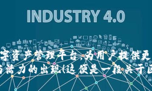 探索区块链钱包管理系统：用 PHP 打造安全、高效、用户友好的数字资产管理平台/  
区块链, 钱包管理, PHP, 数字资产/guanjianci  

引言：区块链时代的来临  
在如今这个数字化、信息化飞速发展的时代——区块链技术作为一种颠覆性的创新，正在改变我们对金融、交易和资产管理的传统观念。想象一下，以前我们需要依赖银行来管理我们的资金，而现在——我们可以通过区块链钱包管理系统，直接在网络上自主控制和管理自己的数字资产。这...真的令人兴奋，对吧？  

什么是区块链钱包管理系统？  
区块链钱包管理系统，顾名思义，是一种用于创建、管理和维护区块链钱包的系统。用户可以通过该系统发送和接收数字货币，查看资产余额及交易记录，甚至对钱包的安全性进行设置与。这一切都能在一个集中的平台上轻松完成....当然，前提是你的系统是稳定和安全的。  

区块链钱包的种类  
在深入讨论如何使用 PHP 构建钱包管理系统之前，我们有必要了解区块链钱包的几种主要类型。就像爱吃巧克力的朋友会对各种巧克力口味有不同的偏好一样，不同用户对钱包的需求也千差万别。  
ul  
li热钱包：通过网络进行连接的在线钱包，方便快捷，适合日常小额交易。/li  
li冷钱包：离线钱包，安全性高，适合存储大量资产，是大多数投资者的首选。/li  
li硬件钱包：专用设备，具有硬件加密，可保护私钥。/li  
li纸质钱包：将私钥和公钥打印到纸张上，以便于长期保存，但易磨损。/li  
/ul  
你可能在想，这些钱包的选择是否与一个区块链钱包管理系统的构建直接相关？答案是肯定的！  

使用 PHP 构建区块链钱包管理系统  
PHP是一种广泛使用的服务器端脚本语言，因其相对简单、开源且与数据库的兼容性极强，使其成为许多应用程序（包括区块链钱包管理系统）的理想选择。那么，应该如何运用 PHP 来实现一个安全可靠的钱包管理系统呢？  

第一步：环境搭建  
在构建区块链钱包管理系统前，首先需要搭建好开发环境。常用的开发环境包括：XAMPP、WAMP 或者直接在 Linux 上配置 PHP 环境。这些工具能够帮助你快速搭建一个测试服务器，也让你能够进行后续的功能测试...  

第二步：数据库设计  
我们需要设计一个数据库来储存用户的数据、钱包信息和交易记录。以下是一个简单的数据库设计示例：  
ul  
li用户表（users）：存储用户的基本信息如用户名、邮箱、密码（哈希处理），钱包地址等。/li  
li钱包表（wallets）：存储每个用户的钱包信息，包括钱包地址、余额和创建时间等。/li  
li交易表（transactions）：记录用户所有的交易记录，包括交易时间、金额、交易类型等。/li  
/ul  
设计一个好的数据库结构，不仅能提高系统的性能，还能在数据查询时提供更高效率...  

第三步：钱包地址生成  
用户注册时，我们需要为其生成一个唯一的钱包地址。可通过使用开源的区块链库，比如 Bitcore 或者直接调用一些加密库来实现。同时需注意！钱包地址的生成要确保其唯一性与安全性——这涉及到对用户资产的保护，是系统安全的重中之重。  

第四步：实现加密技术  
在数字资产管理中，安全性无疑是最重要的一环。此时，我们需要使用加密技术来保护用户的私钥。可以考虑使用:  
ul  
li对称加密算法：如 AES，用于加密存储在数据库中的敏感数据。/li  
li非对称加密算法：如 RSA，可以确保交易的真实性和资金的安全。/li  
/ul  
这个过程可以想象成给用户的资产上锁，只有他们有钥匙能够打开，真是让人放心呢！  

第五步：交易功能的实现  
交易是钱包管理系统的核心功能之一。无论是发送还是接收数字资产，都需要相应的接口。可以通过调用区块链网络的 API 来实现，或者是搭建自己的节点...  
此时，开发者可以运用 PHP 编写交易逻辑：分析用户发起的交易请求、确保用户余额充足、生成交易签名并广播到网络上。这些步骤就像是在做一场复杂的舞蹈，每一步都需要精准与优雅。  

第六步：用户界面设计  
不管你的系统具备怎样的功能，如果没有一个用户友好的界面，用户体验还是会差强人意。设计界面时，要遵循简洁、直观的原则。例如：可以利用 Bootstrap 框架快速构建响应式页面，确保用户在各种设备上都能获得最佳体验。  
用户应该能够轻松地在管理平台上查看余额和交易记录，转账过程应简易明了，以避免因操作不当造成的资金损失。这就好比在一家餐厅，菜品做得再好，服务态度也要到位，才能给顾客留下深刻印象……  

第七步：安全性监控与维护  
系统上线后，安全性监控与维护显得尤为重要。建议定期进行系统安全审计，及时发现潜在的安全漏洞。同时，可以通过以下方式保障系统安全：  
ul  
li启用两步验证，保护用户账号安全。/li  
li设置访问权限，确保只有授权用户才能访问钱包信息。/li  
li实时监控交易记录，监测异常交易并提醒用户。/li  
/ul  
就像在大众面前展示一场表演，如果有任何瑕疵，可能都会被立即指责，及时反思与改进至关重要...  

总结  
构建一个区块链钱包管理系统无疑是一个挑战——但也是一个充满机遇的旅程。通过使用 PHP，我们可以创造一个安全、高效、用户友好的数字资产管理平台，为用户提供更好的服务与体验。在这个过程中，开发者需要不断学习与探索，与时俱进，才能推动技术的进步与发展。  
无论你是初学者，还是有经验的开发者，愿每一次编码都能带给你快乐，每一次调试都能让你成长……在未来的区块链世界中，期待更多创新与活力的出现！这便是一段关于区块链钱包管理系统的故事……那么，你准备好迎接这个挑战了吗？