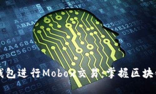 如何使用TP钱包进行Mobox交易：掌握区块链交易的未来