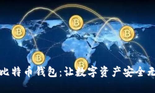如何高效备份比特币钱包：让数字资产安全无忧的终极指南