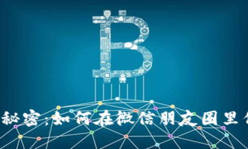 比特币硬件钱包的秘密：如何在微信朋友圈里保护你的加密资产？