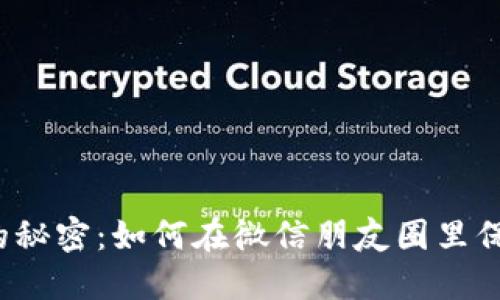 比特币硬件钱包的秘密：如何在微信朋友圈里保护你的加密资产？