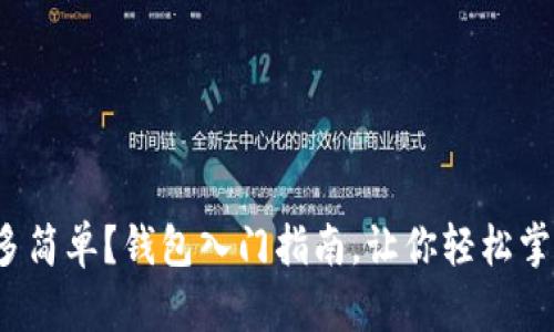 挖比特币有多简单？钱包入门指南，让你轻松掌握加密财富！