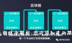 USDT钱包转账全解析：你必