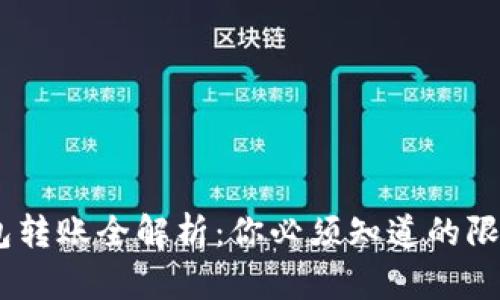 USDT钱包转账全解析：你必须知道的限制与技巧