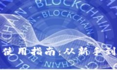 以太坊数字钱包使用指南