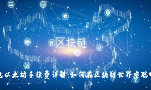 TP钱包以太坊手续费详解：如何在区块链世界中聪明省钱