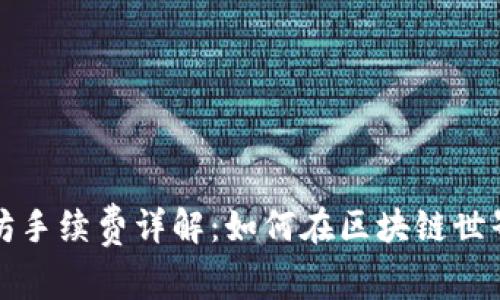 TP钱包以太坊手续费详解：如何在区块链世界中聪明省钱