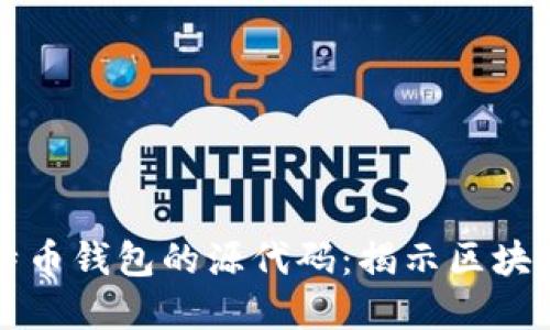 深入比特币钱包的源代码：揭示区块链的秘密