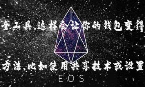 使用TP钱包（或任何加密钱包）给别人使用可能导致一些潜在的危害，这些风险主要涉及安全性、隐私和资产管理。以下是一些主要的危害：

### 1. 私钥泄露风险
在加密货币的世界里，私钥就是你资金的“钥匙”。如果你将TP钱包的访问权交给他人，他们就可以获取你的私钥，这样他们就可以随意使用你的资金，甚至转移所有资产。即便是信任的人，也可能无意中造成你的资产损失。

### 2. 资产被盗风险
给别人使用你的TP钱包，无论是为了便利还是其他用途，都会增加被黑客攻击的风险。如果对方的设备受到攻击，或者他们无意中下载了恶意软件，你的资产可能被窃取。

### 3. 交易信息泄露
通过使用同一个钱包，如果对方进行任何交易，你的交易记录也会暴露在对方面前。这不仅影响你的隐私，还可能给你带来不必要的麻烦，比如别人了解你的投资方向和资金流动。

### 4. 账号管理混乱
将TP钱包交给他人使用可能导致账本更难以管理。如果对方进行错误交易，你可能需要花费大量时间和精力来协调和解决这些问题。这会打乱你的资金管理计划，增加管理复杂性。

### 5. 法律责任风险
在某些国家或地区，涉及加密货币的交易受到严格监管。将钱包提供给他人使用，可能会牵涉到法律问题，尤其是如果对方进行不当交易，可能会给你带来法律责任和潜在的后果。

### 6. 信任破裂
朋友或家人之间互相使用钱包可能初衷是好的，但在经济问题上，信任往往是比较脆弱的。如果出现资金损失，可能会导致人际关系出现裂痕，甚至造成长期的情感伤害。

### 7. 忽视安全措施
当你将钱包交给他人使用时，可能会导致忽视钱包的安全措施。例如，可能不再使用两步验证或其它安全工具，这样会让你的钱包变得更加脆弱，易于受到攻击。

### 结语
因此，在考虑将TP钱包给他人使用时，应该仔细权衡其中的风险和潜在危害。你可以选择一些更安全的方法，比如使用共享技术或设置多重签名来保证安全，或直接将他人需要的加密资产转移到单独的钱包中，以避免潜在的损失和麻烦。