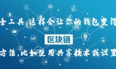 使用TP钱包（或任何加密钱