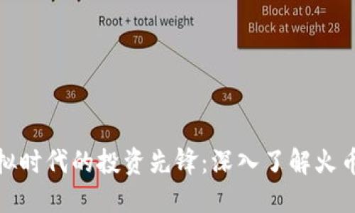 在虚拟时代的投资先锋：深入了解火币钱包