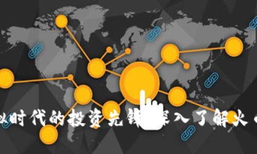 在虚拟时代的投资先锋：深入了解火币钱包