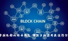 在中国选择比特币钱包：