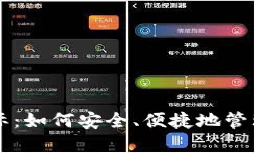 比特币钱包国际：如何安全、便捷地管理你的数字资产