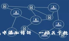 如何在TP钱包中添加博饼—