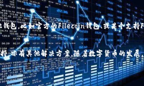 FIL币（Filecoin）是用于Filecoin网络的原生加密货币，用户通过该币进行存储交易等操作。而比特派钱包（Bitpie Wallet）是一个多币种钱包，支持多种加密货币的存储与交易。不过，能否将FIL币提到比特派钱包，这里需要具体来分析。

1. 比特派钱包的支持情况
首先，您需要确认比特派钱包是否支持Filecoin（FIL）的存储。通常，多币种钱包会列出支持的币种，可以在比特派钱包的官方网站或其应用内查看相关信息。假如比特派钱包支持FIL，您就可以将FIL币转入。

2. 具体的转账步骤
如果比特派钱包支持FIL，接下来的步骤就是转账操作。您可以通过以下步骤进行转账：
ol
li打开比特派钱包应用，找到并选择FIL币，在“接收”或“充值”选项中得到您的钱包地址。/li
li在您原有的FIL钱包（或交易所）中，选择“提币”或“发送”功能，输入比特派钱包中获取的FIL地址。/li
li确认转账金额，检查地址确保无误，然后提交转账请求。/li
/ol

3. 转账注意事项
在提币的过程中，务必注意几个关键点：
ul
li确保您所输入的FIL地址是比特派钱包支持的有效地址，否则可能会导致丢币的情况。/li
li确认转账费用，不同钱包之间可能会有不同的手续费，建议查看具体操作说明。/li
li确认转账成功后，检查比特派钱包的余额是否及时更新，有时可能会因为网络延迟而出现时间差。/li
/ul

4. 如果不支持FIL怎么办？
如果比特派钱包不支持FIL，您可能需要借助其他钱包或交易所。通常情况下，您可以选择将FIL币转到支持FIL的其他钱包，比如官方的Filecoin钱包、或某个支持FIL的交易所，之后再通过这些平台将其它币种提到比特派。这样不仅能避免损失，还能灵活应对不同币种的存储需求。

5. 结语
总之，是否能将FIL币转入比特派钱包，关键在于该钱包是否支持该币种。如果支持，按照相关步骤进行提币，如果不支持，亦有其他解决方案。随着数字货币的发展，我们希望用户在交易和存储时能保持警惕，确保资金的安全。

以上关于FIL币和比特派钱包的信息希望能帮助到您，确保您在进行每一次转账时都能顺利无忧。