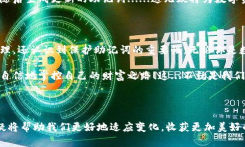 tp钱包助记词有什么用？探秘数字资产安全的“救命符”

tp钱包, 助记词, 数字资产, 钱包安全/guanjianci

什么是tp钱包及其助记词？

在数字货币的世界里，