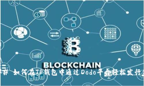 ### 如何在TP钱包中通过Dodo平台轻松发行代币