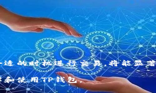 在TP钱包（TP Wallet）中，如果你遇到“打包中”的提示，通常意味着你所提交的交易正在等待被区块链网络确认和记录。这是一个相对常见的过程，尤其是在交易量较高的情况下，网络拥堵可能导致交易处理时间延长。

下面是对“打包中”这一术语的详细解释与相关内容。

什么是TP钱包？
在很多区块链项目中，TP钱包被广泛使用。它是一种数字货币钱包，支持多种加密资产的存储、转账和管理。TP钱包的设计旨在提供用户友好、简单易用的界面，同时保持安全性。

交易的过程
当用户在TP钱包中进行交易时，实际上是向区块链网络提交了一笔请求。这笔交易会被网络节点处理。交易的基本流程如下：
ol
    listrong交易发起：/strong用户在TP钱包中填写交易信息并提交。/li
    listrong交易广播：/strong交易会被广播到网络中的节点，等待确认。/li
    listrong交易打包：/strong矿工会根据交易的费用和时间来决定哪些交易会被打包，进入下一个区块。/li
/ol

打包中的意义
当你在TP钱包中看到“打包中”，这表示你的交易已经被提交，但尚未被矿工确认并打包进区块中。为什么会出现这种情况呢？
ul
    listrong网络拥堵：/strong在一些高峰时段，网络上的交易量非常大，导致矿工处理交易的速度变慢。/li
    listrong交易费用：/strong如果你在交易时设置的费用过低，矿工可能优先处理更高费用的交易，从而延迟你的交易确认。/li
    listrong区块大小限制：/strong区块链的每个区块都有大小限制，因此并不是所有交易都能立即被打包。/li
/ul

如何处理“打包中”状态
如果你的交易处于“打包中”状态，你可以考虑以下几个方面：
ol
    listrong确认交易状态：/strong使用区块浏览器查看你的交易ID，确认其状态和确认次数。如果交易已经确认但仍显示“打包中”，可能是钱包显示的延迟。/li
    listrong检查网络费用：/strong确保你为交易设置了合理的网络费用。在高峰期可能需要增加费用。/li
    listrong耐心等待：/strong通常情况下，只要交易被网络节点接受，最终会被确认。特别是在高峰期，耐心等待可能是最好的选择。/li
/ol

如何避免交易延迟
为了减少“打包中”状态的发生，用户可以采取一些预防措施：
ul
    listrong适当设置交易费用：/strong在高峰时段，合理设置费用可以提高被优先处理的几率。/li
    listrong关注网络状态：/strong在进行交易前，查看当前网络的拥堵情况，避免在高流量时段进行重要交易。/li
    listrong学习使用手续费管理工具：/strong一些钱包和交易平台提供费用管理工具，可以帮助你预测最佳的费用设置。/li
/ul

总结
在TP钱包中看到“打包中”的状态并不意味着你的交易会失败。它只是区块链交易的一部分。如果你能够合理管理交易费用并选择合适的时机进行交易，将能显著减少“打包中”状态产生的频率。要牢记，数字货币交易有其独特的特性，了解它们将更有助于你在这个快速发展的领域中游刃有余。

这种解析不仅为用户提供了基本知识，同时还引导用户如何应对与管理在TP钱包中遇到的“打包中”状态。希望能帮助你更好地理解和使用TP钱包。