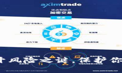 TP钱包：揭开风险之谜，保护你的数字资产