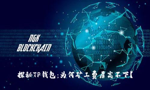 探秘TP钱包：为何矿工费居高不下？