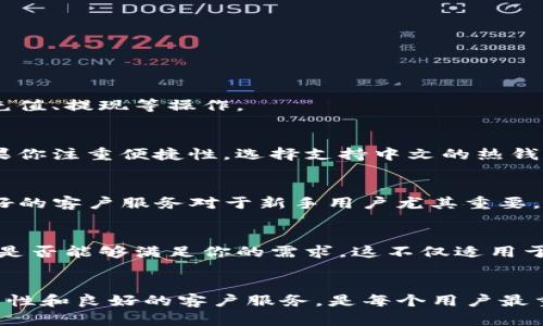 目前，许多USDT钱包平台都提供多种语言的支持，包括中文。在寻找USDT钱包时，有几个因素需要考虑：

1. 市场上的主流USDT钱包
许多市面上的主流USDT钱包如Binance、Huobi、Tether等，通常都支持中文界面。在这些平台上，你可以方便地使用中文进行注册、充值、提现等操作。

2. 钱包类型的选择
USDT钱包主要分为热钱包和冷钱包。热钱包是在线的钱包，方便快速交易；而冷钱包是离线的钱包，安全性高但不便于频繁交易。如果你注重便捷性，选择支持中文的热钱包如Trust Wallet等可能更合适。而如果你更注重安全，选择硬件冷钱包的同时也要确保其官网或相关软件支持中文，以便于使用。

3. 语言设置和客户服务
在选择USDT钱包时，语言设置是一个关键因素。大多数国际钱包在设置中都有语言选项，用户可以在个人账户中选择中文。此外，良好的客户服务对于新手用户尤其重要，可以帮助解答在使用中的任何疑问。不少钱包平台提供中文客服，以方便用户沟通。

4. 选择可信赖的平台
确保你选择的平台是信誉良好、用户评价高的平台。在各种社交媒体、论坛和评价网站上搜索相关信息，能帮助你更好地了解该平台是否能够满足你的需求。这不仅适用于中文用户，任何语言的用户都需谨慎对待。

总结
总之，现在很多USDT钱包都支持中文，对于中文用户来说，这是一件非常方便的事情。选择一个合适的USDT钱包，确保其安全性、易用性和良好的客户服务，是每个用户最重要的考虑点。希望你能找到最适合自己的钱包，让数字资产管理变得简单顺畅！