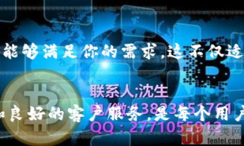 目前，许多USDT钱包平台都提供多种语言的支持，包括中文。在寻找USDT钱包时，有几个因素需要考虑：

1. 市场上的主流USDT钱包
许多市面上的主流USDT钱包如Binance、Huobi、Tether等，通常都支持中文界面。在这些平台上，你可以方便地使用中文进行注册、充值、提现等操作。

2. 钱包类型的选择
USDT钱包主要分为热钱包和冷钱包。热钱包是在线的钱包，方便快速交易；而冷钱包是离线的钱包，安全性高但不便于频繁交易。如果你注重便捷性，选择支持中文的热钱包如Trust Wallet等可能更合适。而如果你更注重安全，选择硬件冷钱包的同时也要确保其官网或相关软件支持中文，以便于使用。

3. 语言设置和客户服务
在选择USDT钱包时，语言设置是一个关键因素。大多数国际钱包在设置中都有语言选项，用户可以在个人账户中选择中文。此外，良好的客户服务对于新手用户尤其重要，可以帮助解答在使用中的任何疑问。不少钱包平台提供中文客服，以方便用户沟通。

4. 选择可信赖的平台
确保你选择的平台是信誉良好、用户评价高的平台。在各种社交媒体、论坛和评价网站上搜索相关信息，能帮助你更好地了解该平台是否能够满足你的需求。这不仅适用于中文用户，任何语言的用户都需谨慎对待。

总结
总之，现在很多USDT钱包都支持中文，对于中文用户来说，这是一件非常方便的事情。选择一个合适的USDT钱包，确保其安全性、易用性和良好的客户服务，是每个用户最重要的考虑点。希望你能找到最适合自己的钱包，让数字资产管理变得简单顺畅！