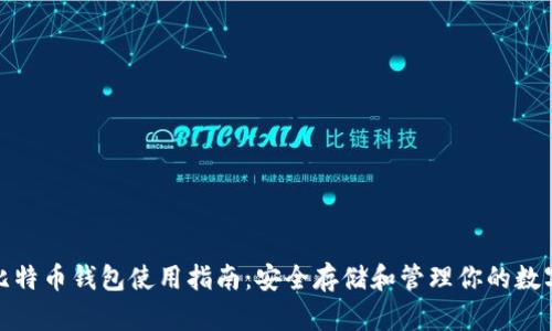 硬件比特币钱包使用指南：安全存储和管理你的数字资产