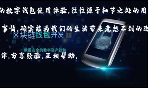 TP钱包应用打不开？这些解决方案你试过吗？  
TP钱包, 应用打不开, 解决方案, 数字钱包/guanjianci

引言
在这个数字化飞速发展的时代，数字钱包已经成为我们生活中不可或缺的一部分。然而，有时候我们会遇到一些小麻烦，比如：TP钱包应用打不开……这让许多用户感到困惑与焦虑。毕竟，想要随时随地进行交易和资产管理，应用的顺畅运行是多么的重要。那么，究竟是什么原因导致这个问题呢？我们又该如何解决呢？今天，就让我们一起来深入探讨一下。

常见原因
首先，我们需要了解 TP 钱包应用打不开的常见原因。通常来说，可能有以下几种情况：
ul
    listrong网络问题/strong：无论是WiFi信号不稳定，还是移动数据无法连接，网络的畅通与否，对应用的运行是至关重要的。/li
    listrong应用版本过旧/strong：如果您长时间没有更新 TP 钱包的应用版本，可能会导致与服务器之间的兼容性问题。/li
    listrong设备存储不足/strong：手机存储空间不足也可能使得应用无法正常加载，导致应用打不开。/li
    listrong后台运行冲突/strong：在使用手机时，多个应用同时运行可能会影响 TP 钱包的正常启动。/li
/ul

解决方案
了解了原因后，我们就可以开始讨论一些解决方案了。尽管有时候问题看似复杂，但实际上，许多问题都可以通过一些简单的步骤来解决。

h4检查网络连接/h4
首先，确保您的网络连接正常。您可以尝试打开其他应用，验证网络是否顺畅。如果是WiFi连接，可以尝试重新启动路由器；如果是移动数据，可以尝试开启/关闭飞行模式。这样可以暂时断开与网络的连接，从而重新连接。

h4更新应用/h4
有时候，应用版本过旧是导致打不开的原因之一。进入应用商店，搜索 TP 钱包，查看是否有可用的更新版本。如果有，记得及时更新... 这样不仅能修复潜在的bug，有时更新还会带来更好的用户体验。

h4清理存储空间/h4
设备存储不足确实会影响应用的性能。检查一下您的手机存储，看看是否有不必要的文件或者应用可以删除。清理存储不仅能改善 TP 钱包的运行速度，还能让您的手机更流畅，用起来也更舒心……

h4重启设备/h4
有时候，重启设备可以解决很多问题。这是一个简单但有效的方法。尝试重启您的手机，看 TP 钱包是否能够正常运行。或者您可以尝试长按 TP 钱包图标，强制关闭应用，然后重新打开，效果也可能会有出奇的好。

防范未然的方法
当然，预防总比治疗更好。在解决了 TP 钱包应用打不开的问题之后，我们需要考虑如何避免类似情况再次发生。以下是一些实用的小贴士：

h4定期更新应用/h4
正如前面提到的，定期更新应用是保持其正常运行的关键。我们可以设置应用自动更新，这样就能避免错过重要的更新。

h4监控网络状况/h4
平时要保持对网络状况的关注，确保您的网络连接无误。例如，可以使用一些网络测速工具，检查网络的稳定性和速度。

h4定期清理手机/h4
保持手机存储空间的宽裕，不仅有助于应用的正常运行，还有助于提高手机的整体性能。您可以在每个月的固定时间里，清理一次手机存储。

如同人类的身体一般，您的手机也需要定期“养护”才能保持最佳的状态。这些小细节，虽然不起眼，但却是极为重要的…

总结
遇到 TP 钱包应用打不开的问题并不可怕，找出原因、采取有效的解决方案，问题总能迎刃而解。希望通过今天的分享，能帮助到有此困扰的您。记得，良好的数字钱包使用体验，往往源于细节之处的用心。

无论是通过网络连接的维持，应用版本的更新，还是设备存储的管理，都是您在使用数字钱包时必不可少的步骤。这……是真的吗？是的，这些看似琐碎的小事情，确实能为我们的生活带来意想不到的改变。

附加资源
如果您还有其他问题，或者对 TP 钱包的使用有任何疑虑，不妨参考官方的帮助文档，或是加入相关的用户交流群。在那里，您可以找到更多志同道合的伙伴，分享经验，互相帮助。

最后，记得以积极的心态去迎接数字钱包带来的便利。生活在于技术的变革，我们应该把握这一时代的脉搏，让我们的生活更加便捷与丰富。