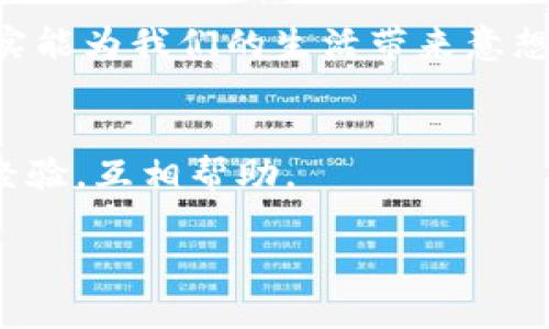 TP钱包应用打不开？这些解决方案你试过吗？  
TP钱包, 应用打不开, 解决方案, 数字钱包/guanjianci

引言
在这个数字化飞速发展的时代，数字钱包已经成为我们生活中不可或缺的一部分。然而，有时候我们会遇到一些小麻烦，比如：TP钱包应用打不开……这让许多用户感到困惑与焦虑。毕竟，想要随时随地进行交易和资产管理，应用的顺畅运行是多么的重要。那么，究竟是什么原因导致这个问题呢？我们又该如何解决呢？今天，就让我们一起来深入探讨一下。

常见原因
首先，我们需要了解 TP 钱包应用打不开的常见原因。通常来说，可能有以下几种情况：
ul
    listrong网络问题/strong：无论是WiFi信号不稳定，还是移动数据无法连接，网络的畅通与否，对应用的运行是至关重要的。/li
    listrong应用版本过旧/strong：如果您长时间没有更新 TP 钱包的应用版本，可能会导致与服务器之间的兼容性问题。/li
    listrong设备存储不足/strong：手机存储空间不足也可能使得应用无法正常加载，导致应用打不开。/li
    listrong后台运行冲突/strong：在使用手机时，多个应用同时运行可能会影响 TP 钱包的正常启动。/li
/ul

解决方案
了解了原因后，我们就可以开始讨论一些解决方案了。尽管有时候问题看似复杂，但实际上，许多问题都可以通过一些简单的步骤来解决。

h4检查网络连接/h4
首先，确保您的网络连接正常。您可以尝试打开其他应用，验证网络是否顺畅。如果是WiFi连接，可以尝试重新启动路由器；如果是移动数据，可以尝试开启/关闭飞行模式。这样可以暂时断开与网络的连接，从而重新连接。

h4更新应用/h4
有时候，应用版本过旧是导致打不开的原因之一。进入应用商店，搜索 TP 钱包，查看是否有可用的更新版本。如果有，记得及时更新... 这样不仅能修复潜在的bug，有时更新还会带来更好的用户体验。

h4清理存储空间/h4
设备存储不足确实会影响应用的性能。检查一下您的手机存储，看看是否有不必要的文件或者应用可以删除。清理存储不仅能改善 TP 钱包的运行速度，还能让您的手机更流畅，用起来也更舒心……

h4重启设备/h4
有时候，重启设备可以解决很多问题。这是一个简单但有效的方法。尝试重启您的手机，看 TP 钱包是否能够正常运行。或者您可以尝试长按 TP 钱包图标，强制关闭应用，然后重新打开，效果也可能会有出奇的好。

防范未然的方法
当然，预防总比治疗更好。在解决了 TP 钱包应用打不开的问题之后，我们需要考虑如何避免类似情况再次发生。以下是一些实用的小贴士：

h4定期更新应用/h4
正如前面提到的，定期更新应用是保持其正常运行的关键。我们可以设置应用自动更新，这样就能避免错过重要的更新。

h4监控网络状况/h4
平时要保持对网络状况的关注，确保您的网络连接无误。例如，可以使用一些网络测速工具，检查网络的稳定性和速度。

h4定期清理手机/h4
保持手机存储空间的宽裕，不仅有助于应用的正常运行，还有助于提高手机的整体性能。您可以在每个月的固定时间里，清理一次手机存储。

如同人类的身体一般，您的手机也需要定期“养护”才能保持最佳的状态。这些小细节，虽然不起眼，但却是极为重要的…

总结
遇到 TP 钱包应用打不开的问题并不可怕，找出原因、采取有效的解决方案，问题总能迎刃而解。希望通过今天的分享，能帮助到有此困扰的您。记得，良好的数字钱包使用体验，往往源于细节之处的用心。

无论是通过网络连接的维持，应用版本的更新，还是设备存储的管理，都是您在使用数字钱包时必不可少的步骤。这……是真的吗？是的，这些看似琐碎的小事情，确实能为我们的生活带来意想不到的改变。

附加资源
如果您还有其他问题，或者对 TP 钱包的使用有任何疑虑，不妨参考官方的帮助文档，或是加入相关的用户交流群。在那里，您可以找到更多志同道合的伙伴，分享经验，互相帮助。

最后，记得以积极的心态去迎接数字钱包带来的便利。生活在于技术的变革，我们应该把握这一时代的脉搏，让我们的生活更加便捷与丰富。