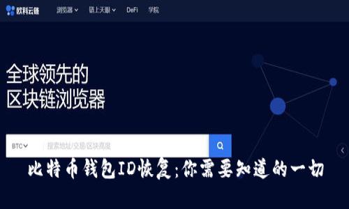 比特币钱包ID恢复：你需要知道的一切