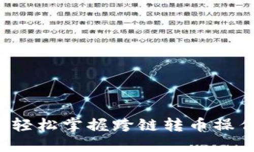 TP钱包跨链转币教程：轻松掌握跨链转币操作，支持多种主流币种！