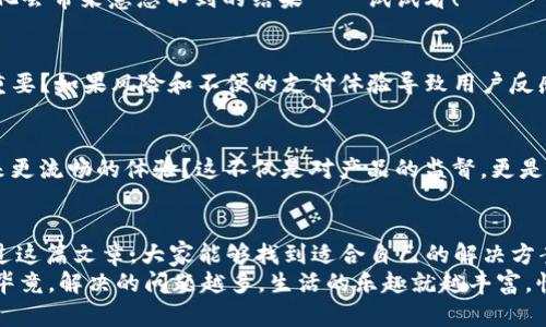   解决OPPO TP钱包闪退问题：最全面的技巧与建议！ / 
 guanjianci OPPO, TP钱包, 闪退, 问题解决 /guanjianci 

引言：闪退—让人无奈的“黑科技”
想象一下，你正准备在OPPO手机上使用TP钱包，忽然间，应用就消失了——这感觉就像一位朋友在你最需要他的时候悄然离去，这种闪退现象让许多用户倍感沮丧。那么，这...是真的吗？
闪退问题似乎是智能手机用户共同的烦恼，尤其对于那些频繁使用移动支付的用户来说。今天，我们将深入探讨OPPO TP钱包闪退的原因以及解决方案，希望通过一系列有效的方法，给大家带来一些启发。

第一部分：了解闪退的背后—原因分析
首先，我们需要了解为什么会发生应用闪退。某种程度上看，闪退就像是一个神秘的信号，它可能源于多种因素。
ul
listrong存储空间不足：/strong OPPO手机的存储空间如果不足，TP钱包在启动时可能会因为加载不完全而自动退出。/li
listrong软件冲突：/strong 有时候，其他应用程序与TP钱包之间存在相互冲突的情况，也可能导致闪退。/li
listrong系统更新：/strong 如果您的OPPO设备没有及时更新到最新版本，某些应用就可能会和系统不兼容，从而闪退。/li
listrong缓存问题：/strong 积累的缓存数据可能会导致应用性能下降，甚至导致闪退。/li
listrong网络问题：/strong TP钱包需要稳定的网络环境，如果网络不佳，也可能出现闪退的现象。/li
/ul
以上这些原因都是导致OPPO TP钱包闪退的重要因素...那么，我们该如何一一解决呢？

第二部分：解决方案—一步步来
h41. 清理存储空间/h4
首先，检查一下你的手机存储空间。你可以通过设置，查看存储使用情况。如果存储空间不足，建议删除一些不再使用的应用或者文件。哎，曾经下载的那些“无聊”的游戏呢？是不是该考虑一下清理了？

h42. 检查软件冲突/h4
如果你觉得最近安装了新应用，正好是在TP钱包开始闪退后的话，那很可能就是罪魁祸首。尝试卸载最近安装的应用，然后重启手机，看TP钱包是不是还会闪退。毕竟，有时候新朋友可能会令老朋友失去“默契”...对吧？

h43. 更新系统与应用/h4
如果你的OPPO手机系统版本太旧，记得及时更新到最新版本，这可以提高整体性能。与此同时，不妨检查一下TP钱包是否有更新，很多时候，这些更新都会带来bug修复...这样一来，闪退现象或许就能得到解决。

h44. 清除应用缓存/h4
长时间使用应用后，积累的缓存数据可能导致性能问题。通过设置进入TP钱包的应用信息，清除缓存数据。如此一来，应用就能在一个“清新”的状态下重启了。

h45. 检查网络连接/h4
如果你的网络信号不稳定，TP钱包也可能会因此而闪退。试着切换到Wi-Fi或者换个位置，确保网络稳定。哦，关于网络信号，有时候位置的变化会带来意想不到的结果——试试看！

第三部分：深度解析—闪退与用户体验
在数字支付普及的今天，TP钱包已成为我们生活中不可或缺的一部分。闪退问题自然会影响用户体验。我们不禁要问：用户的体验为何如此重要？如果风险和不便的支付体验导致用户反感，就会引发一系列连锁反应。我们在追求便利的同时，更加需要稳定和安全。

第四部分：用户反馈与改进方向
在解决闪退问题后，用户的反馈是非常重要的，它能为开发团队提供改进方向。例如，是否解决了闪退问题？影响了哪些操作？能否给用户带来更流畅的体验？这不仅是对产品的监督，更是对用户的尊重。

总结：从闪退到稳定—每一步都至关重要
从存储空间的管理，到系统的更新，再到网络的检查，解决OPPO TP钱包闪退问题的过程虽然繁琐，但却是提升用户体验的重要环节。希望通过这篇文章，大家能够找到适合自己的解决方案，不再为闪退的问题而烦恼。记住：一旦掌握了这些技巧，生活会变得更加便利，不管是购物还是生活消费，闪退将不再是你路上的“绊脚石”！
在这个数字时代，我们可以通过技术与创新，让生活更简单更美好。当然，闪退的经历，或许会在某种程度上成为了我们对美好生活的期待...毕竟，解决的问题越多，生活的乐趣就越丰富。快来行动吧！