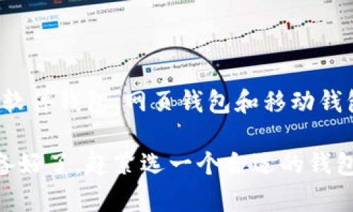 在选择适合存储和使用USDT（Tether）的钱包时，有很多选项可供考虑。USDT是一种广泛使用的稳定币，这使得它的支持钱包数量显著增加。以下是几种主流的钱包，它们都支持USDT。

1. 硬件钱包

硬件钱包是最安全的存储加密货币的方式之一。如果你想长时间保存USDT而不担心黑客攻击，硬件钱包是一个不错的选择。常见的硬件钱包包括：

ul
  listrongLedger Nano X/strong：支持多种加密货币，包括ERC20代币（USDT的以太坊版）。/li
  listrongTrezor Model T/strong：类似于Ledger，能够安全地存储各种加密资产。/li
/ul

2. 软件钱包

软件钱包也很流行，特别是对于需要频繁交易的人来说。这类钱包通常提供更多的便利性。以下是一些流行的软件钱包：

ul
  listrongExodus/strong：一个用户友好的多功能钱包，支持多种加密货币，当然也支持USDT。/li
  listrongAtomic Wallet/strong：支持超过500种加密资产，具有去中心化交换功能。/li
  listrongTrust Wallet/strong：由Binance支持，非常适合使用USDT进行交易。/li
/ul

3. 网页钱包

网页钱包可以从任何地方访问，适合那些经常需要从不同设备登录的用户。不过，安全性相对较低。以下是一些值得考虑的网页钱包：

ul
  listrongCoinbase Wallet/strong：虽然主要是交易所钱包，但也支持私有存储USDT。/li
  listrongBinance Wallet/strong：强烈推荐给Binance的用户，可以轻松转账、交易USDT。/li
/ul

4. 移动钱包

移动钱包特别适合喜欢在手机上操作的用户。这些钱包通常界面友好，方便进行小额交易。推荐的移动钱包有：

ul
  listrongCoinomi/strong：支持大量货币的移动软件钱包。/li
  listrongMycelium/strong：主要用于比特币，但也支持其他代币的存储和交易。/li
/ul

总结

选择支持USDT的钱包时，需要考虑安全性、便利性以及用户体验。硬件钱包适合长期投资者，而软件钱包、网页钱包和移动钱包则更适用于积极交易的用户。根据自身需求来选择最合适的钱包，确保自己的加密资产安全。

这些钱包不仅支持USDT，还能够帮助用户管理其他加密资产，适应当前市场的变化。如果你准备好了，赶紧选一个合适的钱包开始使用USDT吧！