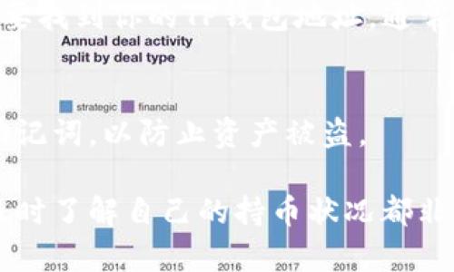 要查看TP钱包中的持币情况，可以按照以下步骤进行操作：

第一步：打开TP钱包
首先，要确保你的手机已经安装了TP钱包应用，并且已经完成了登录。如果还没有安装，可以前往应用商店下载并安装，并且注册一个账户。

第二步：进入资产页面
在TP钱包中，通常会有一个“资产”或“钱包”选项。点击该选项，你将进入资产管理页面。在这里，你能够看到你拥有的各种加密货币的总览。

第三步：查看具体的持币情况
在资产页面中，你可以看到不同类型的加密货币，每种货币后面会显示你当前的余额和市值。如果你想查看某种特定币种的详细信息，可以点击该币种，进入更详细的页面。

第四步：确认交易记录
如果需要进一步了解某种币的持有情况，可查看交易记录。这里可以看到过去的所有交易，包括收到和发送的币数量。通过交易记录，可以反映出你在TP钱包中的持币变动情况。

第五步：使用区块链浏览器
除了在TP钱包中查看持币情况外，还可以使用区块链浏览器来确认你的地址对应的持币信息。你需要找到你的TP钱包地址，通常在“资产”页面或者“账户”选项中可以找到。然后，可以将这个地址粘贴到区块链浏览器中进行查询。

第六步：保持钱包安全
在查看持币情况的同时，要确保你的TP钱包安全。定期更新你的密码，不要与他人分享你的私钥或助记词，以防止资产被盗。

通过以上步骤，你就可以轻松查看TP钱包中的持币情况了。无论你是长线投资者还是短线交易者，及时了解自己的持币状况都非常重要，这样才能更好地做出投资决策。