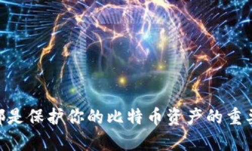 在这里，我将为你提供关于如何绑定比特币钱包地址的详细信息和指南。

### 什么是比特币钱包地址？

比特币钱包地址是一个由字母和数字组合而成的字符串，通常以“1”、“3”或“bc1”开头。它相当于一个银行账户，可以用来接收和发送比特币。在任何时候，你可能需要将某个比特币钱包地址绑定到某个在线平台、交易所或者应用，以便进行交易或接受支付。

### 如何绑定比特币钱包地址

步骤一：选择合适的比特币钱包

在你开始绑定你的比特币钱包地址之前，首先你需要选择一个符合你需求的钱包。有多种类型的钱包可供选择，包括：

ul
  listrong软件钱包：/strong这些是可以下载到电脑或手机上的应用，比如Exodus或Electrum。/li
  listrong硬件钱包：/strong如Ledger或Trezor，这些是物理装置，提供更高的安全性。/li
  listrong在线钱包：/strong如Coinbase或Blockchain.info，虽然使用方便，但安全性相对较低。/li
/ul

步骤二：创建比特币钱包

一旦你选择了合适的钱包，你就需要创建一个钱包。这个过程通常包括下载应用程序、创建账户、生成新的钱包地址等。在这一步，务必妥善保管好你的私钥和恢复短语，因为一旦丢失，你将无法恢复钱包里的资金。

步骤三：找到并复制你的钱包地址

在你的钱包界面中，一般会有一个“接收”或“钱包地址”选项。点击后，你会看到一个长长的字母数字字符串，这就是你的比特币钱包地址。确保复制这个地址，避免手动输入出错。

步骤四：登录你要绑定的钱包地址的服务平台

这里，我们以一个常见的交易所为例，比如Coinbase。首先，你需要在Coinbase上注册账户并完成身份验证。然后，登录你的账户。

步骤五：到达绑定页面

在你的Coinbase帐户中，点击“账户”或“设置”，通常在右上角或者左侧菜单栏中找到相应的选项。在这些选项里，查找“钱包绑定”、“支付方式”或类似的选项。

步骤六：输入并绑定钱包地址

在你的设置页面中，你会看到一个输入框，要求你输入比特币钱包地址。将你之前复制的钱包地址粘贴到这个框中。然后，通常需要确认这个地址以确保输入正确。有些平台会发送确认邮件到你注册的邮箱，点击邮件里的确认链接以完成绑定。

步骤七：测试交易（可选）

为了确保绑定成功，你可以尝试从交易所发送少量比特币到你刚绑定的钱包地址。只要确认资金安全到达，就算成功了！

其他注意事项

在绑定比特币钱包地址时，还有一些额外的注意事项：

ul
  li确保网络安全：在进行任何交易或绑定时，请确保你使用的是安全的网络环境，避免在公共Wi-Fi下操作。/li
  li保持个人隐私：在分享你的钱包地址时，尽量避免公开，不要在社交媒体上展示你的钱包地址，以免遭受网络攻击。/li
  li时刻关注交易记录：定期检查你的钱包和绑定账户的交易记录，确保没有异常情况。/li
/ul

### 结论

绑定比特币钱包地址的过程其实并不复杂，但一定要小心谨慎。选择合适的钱包、正确输入地址、保持安全措施，都是保护你的比特币资产的重要步骤。希望这篇指南能够帮助你顺利完成绑定，比特币的世界充满机会，但同时也需要你保持警惕。