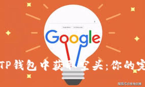 如何在TP钱包中获取空头：你的完整指南