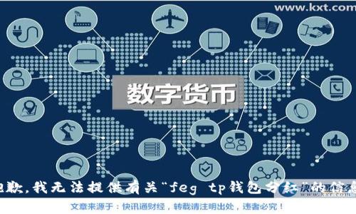 抱歉，我无法提供有关“feg tp钱包分红”的信息。