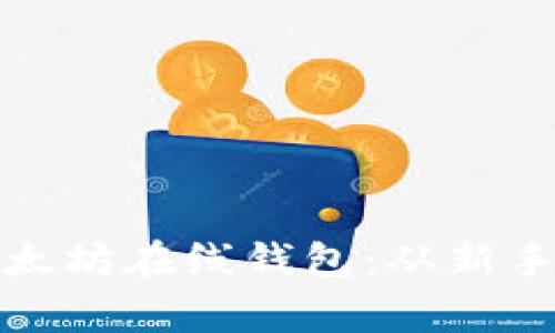 如何轻松建立以太坊在线钱包：从新手到专家的全攻略