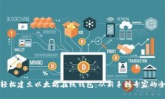 如何轻松建立以太坊在线