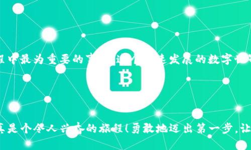   TP钱包的两个版本：如何选择适合你的那一个？ / 

 guanjianci TP钱包, 数字钱包, 加密货币, 用法 /guanjianci 

引言：探索数字资产的世界

在数字化时代，钱包的概念已经发生了翻天覆地的变化。传统的钱包可能只用来存放纸币和硬币，但现在，随着加密货币的兴起，数字钱包应运而生。TP钱包，作为其中一个广受欢迎的数字钱包，提供了两个版本——每个版本都有其独特的优势和功能。那你究竟该选择哪个呢？这...真是个值得深思的问题。


TP钱包的背景：为何选择TP钱包？

首先，让我们来了解一下TP钱包的发展背景。TP钱包, 全称为“TokenPocket”，成立于2018年，是一款支持多种区块链资产的数字钱包。它为用户提供了简单、安全的存储与交易体验，不论是对于交易所用户，还是DeFi爱好者，TP 钱包都提供了极大的便利。而在众多钱包中，TP钱包又为何如此出众呢？首先，它支持多链资产管理——这是一个巨大的亮点。如今，很多人都在思考：怎样才能让他们的数字资产管理更高效呢？TP钱包或许就是答案。


TP钱包的两个版本：选择适合自己的

TP钱包有两个主要版本，各有所长。首先是“轻钱包”版本，适合新手用户。它界面友好，操作简单，完美适合那些刚刚踏入加密世界的人。你可能会问：“轻钱包真的那么好用吗？”答案是肯定的，尤其是对于那些不想在复杂功能上花费太多时间的用户。你只需要下载、安装，然后注册一个账户，就能轻松开始了。简单到让人怀疑这是真实吗？


另一个就是“全功能钱包”版本。它不仅拥有轻钱包所有的基本功能，甚至还增加了一些高级功能，如DApp浏览、去中心化交易所交易、以及更为复杂的资产管理功能。这种版本更适合那些对加密货币有更深兴趣的人，或者希望一站式解决所有数字资产管理问题的用户。“这版本会不会太复杂呢？”这是许多新手常常想问的问题，其实全功能钱包的学习曲线是平滑的，只要你愿意花点时间去探索。


轻钱包的优势与劣势

轻钱包的优势在于：易于使用，无需过多的知识门槛，你几乎可以在下载后马上开始使用——这对于对加密货币仍感到陌生的用户来说，是个无比友好的选择。然而，它的局限性在于不能够处理复杂的交易，比如质押或参与多种DeFi项目。简单、直观，甚至可以说有些“幼稚”，但这...并不影响其成为许多人青睐的选择。


全功能钱包的优势与劣势

全功能钱包就像一把 swiss army knife（瑞士军刀），可以应对各种需求的用户。它的优势在于功能强大——除了存取数字资产，你还可以选择参与各种区块链应用，而不必切换至其他钱包。这种灵活性，让它成为高级用户心目中的宠儿。然而，正因为功能复杂，它的界面可能会让一些用户觉得“这...搞不懂啊”。所以，如果没有耐心，可能会有点挫败感。


选择的关键：你是什么类型的用户？

在选择这两个版本时，问问自己，你究竟是什么类型的用户？如果你只是偶尔交易，可能轻钱包就足够了；但如果你计划深入加密领域，或者有多个资产需要管理，全功能钱包可能更为适合。考虑清楚自己的需求、目标，再选择这两个版本中适合你的那个，才是明智之举。你想过吗？选择合适的钱包，不单单是为了方便，还关乎你与数字资产的未来关系。


安全性：无论选择哪个版本都要关注

安全性一直是使用数字钱包时最为重要的考虑因素之一。TP钱包在这方面表现出色，不论你使用轻钱包还是全功能钱包，都可以享受到多重安全保护措施。例如，私钥存储在用户的设备上，并且支持生物识别和传统密码解锁方式——这让人觉得安心。这...是否可以让人不再担心资金安全呢？答案是可以的，但用户自身的安全习惯同样重要。


用户社区与支持：选择后不再孤单

无论选择哪个版本，TP钱包的用户社区都是一个温暖的存在。在这里，你不仅可以找到使用上的帮助，还有志同道合的朋友。官方论坛、社交媒体和用户交流群，都是获取信息的好渠道。此外，TP钱包团队积极更新和维护，这使得用户在使用过程中能够感受到一种被重视的体验。这种...归属感，是否正是你所寻求的呢？


总结：选择最适合你的TP钱包版本

选择TP钱包的哪个版本，不仅取决于你的需求和习惯，还与您的投资目标、使用场景密切相关。轻钱包和全功能钱包都有各自的优劣，而如何找到更适合自己的那一个，才是在这场数字资产管理的旅程中最为重要的事。在这个快速发展的数字世界里，保持开放的心态，愿意尝试新事物，才是走在时代前沿的关键。你是否准备好进入加密货币的世界，开启属于你的财富之旅？


后记：数字资产的未来是你的把握

未来的数字资产世界，充满了无限可能。而选择一个合适的钱包，正是你迈向新领域的重要一步。无论你是选择轻钱包的简捷，还是全功能钱包的多样化，都请记住：在这条路上，你并不是孤独的。这...真是个令人兴奋的旅程！勇敢地迈出第一步，让TP钱包伴随你一起探索这无穷的数字宇宙吧。
