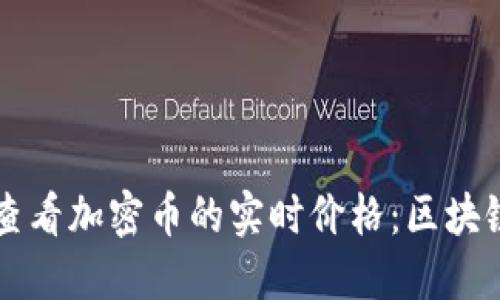 如何使用TP钱包查看加密币的实时价格：区块链投资者必备指南