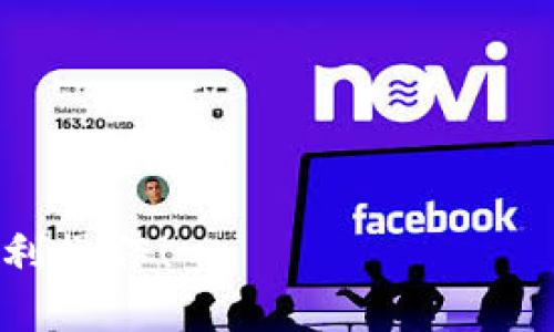 要将USDT（Tether）转移到其他钱包，您需要遵循以下步骤。以下是详细的指南：

步骤一：选择合适的钱包平台
首先，您需要确保您有一个可以接收USDT的钱包。USDT是一种基于区块链的稳定币，可以在多个区块链上运行，如Ethereum（以太坊）、Tron（波场）、和Omni等。您需要确认目标钱包支持您所持有的USDT版本。

步骤二：获取接收地址
在您要将USDT转移到的目标钱包中，找到接收USDT的地址。这个地址通常是一个长串字母和数字的组合。务必小心—输入错误或选择错误的币种可能会导致资金永久损失。

步骤三：登录您的钱包
无论您使用的是集中型交易所（如Binance、Coinbase等）还是去中心化钱包（如MetaMask、TronLink等），登录到您的钱包账户。确保您使用的是安全网络，不要在公共Wi-Fi上进行此类操作。

步骤四：选择“发送”或“转账”选项
找到钱包界面上的“发送”或“转账”选项。绝大多数钱包都将其放在显眼的位置。这将引导您输入接收地址和转账金额。

步骤五：输入接收地址和金额
在“接收地址”字段中粘贴您在步骤二中复制的地址。接着，您可以输入要发送的USDT金额。多考虑一下您需要转移的数量，确保不会输入错误的数字，因为有些钱包在您输入时并不进行确认。

步骤六：确认交易费用
在转账过程中，您可能会看到一项交易费用。不同的区块链及其网络拥堵情况，会影响这个费用的高低。确认费用后，继续进行。

步骤七：检查并确认
在点击“发送”或“确认”之前，务必检查所有信息，包括接收地址和金额。这是一个不可逆的过程，错误可能会导致资金丢失。确认无误后，点击“发送”。

步骤八：等待确认
大多数情况下，USDT转账需要几分钟到几小时，具体的时间取决于所用的区块链以及网络拥堵情况。您可以在钱包或区块链浏览器上查看交易状态。浏览器可以使用区块链地址来监控您的交易进度。

步骤九：完成交易并核实
一旦交易状态显示为“已完成”，您可以在目标钱包中检查是否收到了相应的USDT。务必仔细核实一下金额和到账情况。

小贴士及注意事项
1. **双重检查地址**：始终确保您复制的地址是正确的，暂时先不要相信任何手动输入。br
2. **了解费用**：在不同区块链上转账费用差异很大，选择最佳途径可以节省费用。br
3. **考虑网络繁忙时间**：在高峰期，交易可能需要更长时间才能确认。br
4. **保留记录**：保存交易记录，以防万一出现问题。

以上就是如何将USDT转移到其他钱包的完整流程，希望可以帮助到您在加密货币世界中顺利操作！